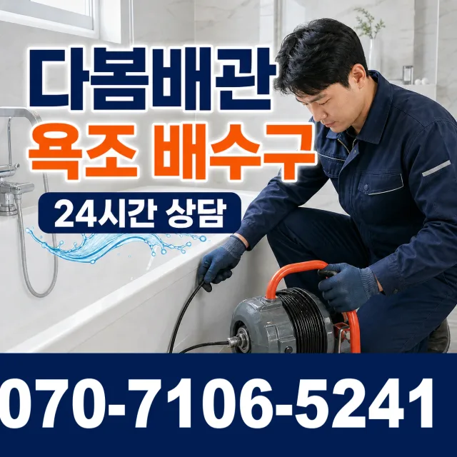 경기 성남시 분당구 선지봉로 욕조막힘 상담 이미지 6